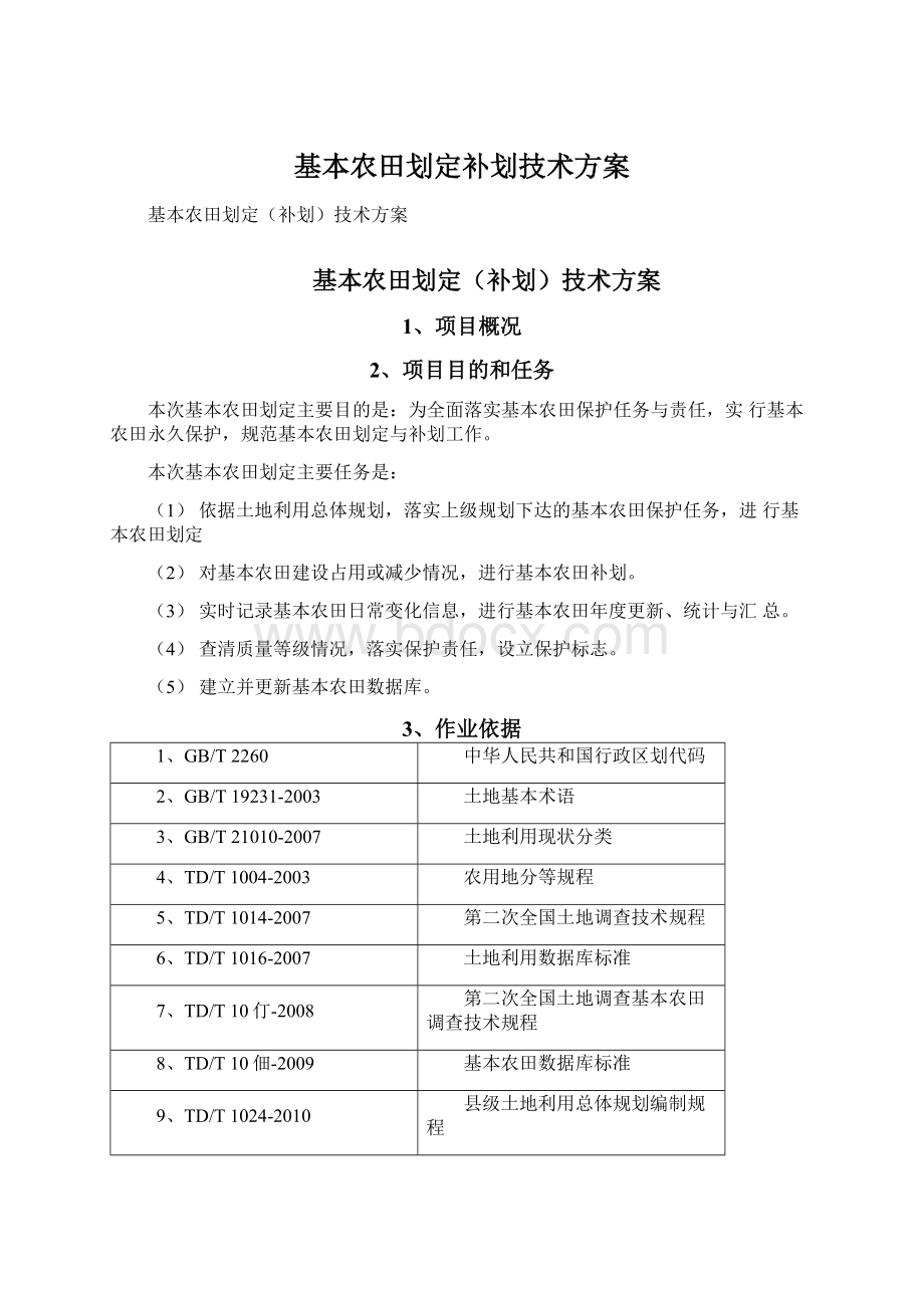 基本农田划定补划技术方案Word文档下载推荐.docx