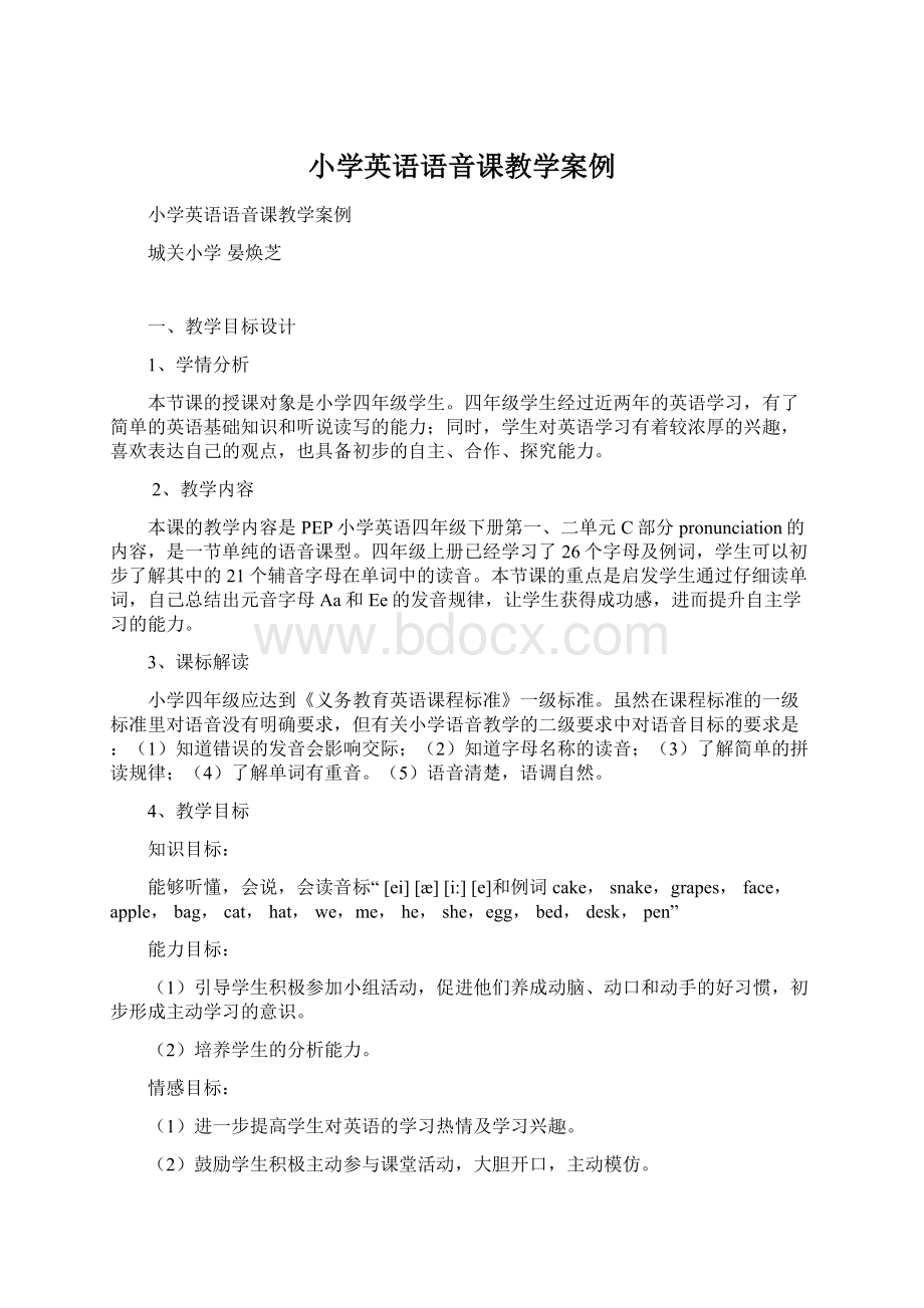 小学英语语音课教学案例.docx