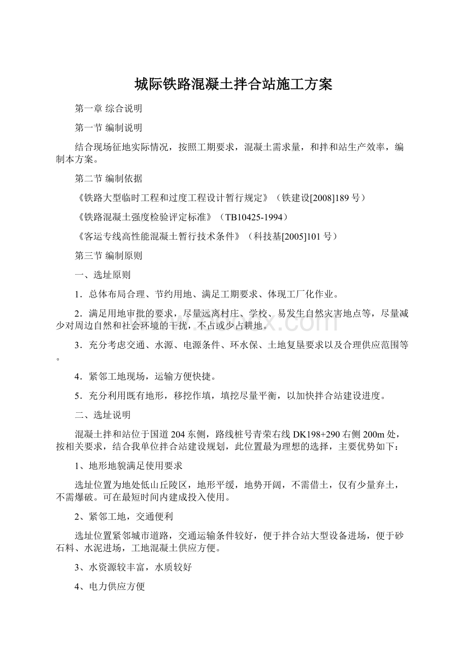 城际铁路混凝土拌合站施工方案Word文档格式.docx