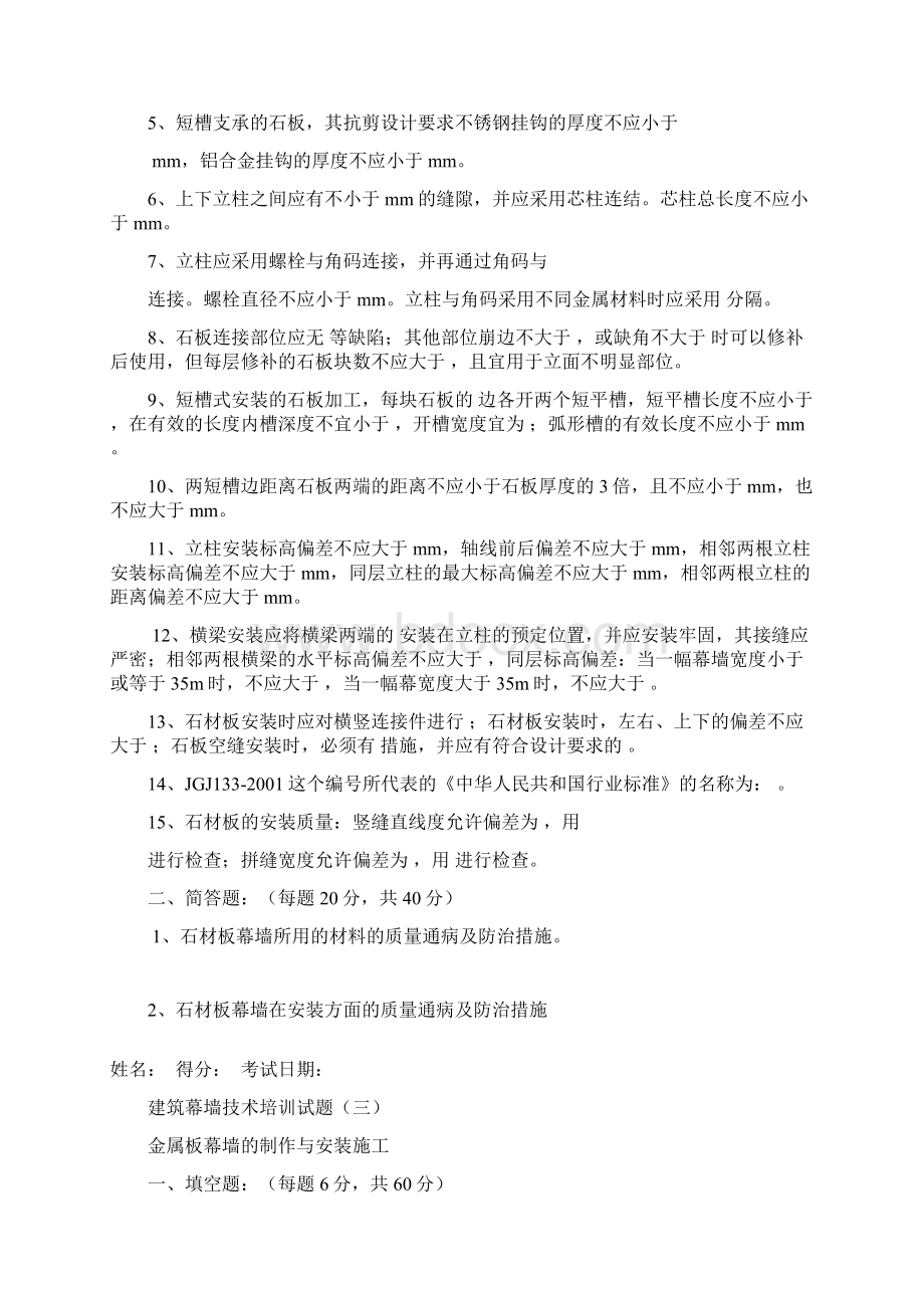 建筑幕墙技术培训试题和答案Word格式文档下载.docx_第3页