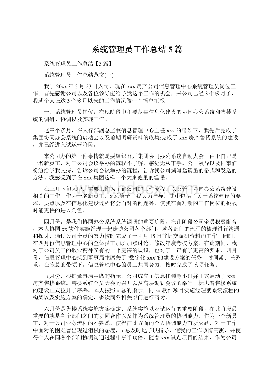 系统管理员工作总结5篇.docx