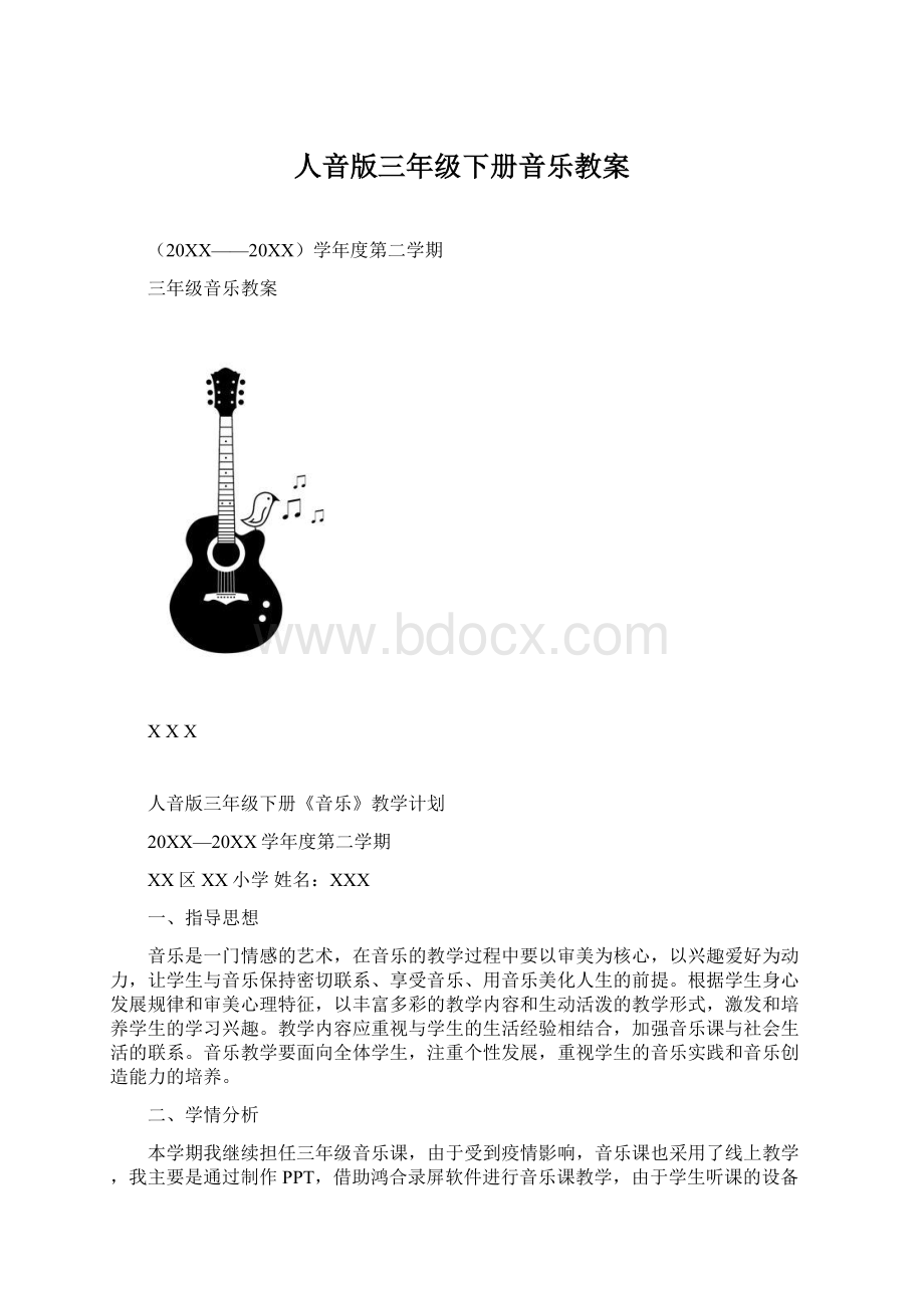 人音版三年级下册音乐教案Word格式.docx