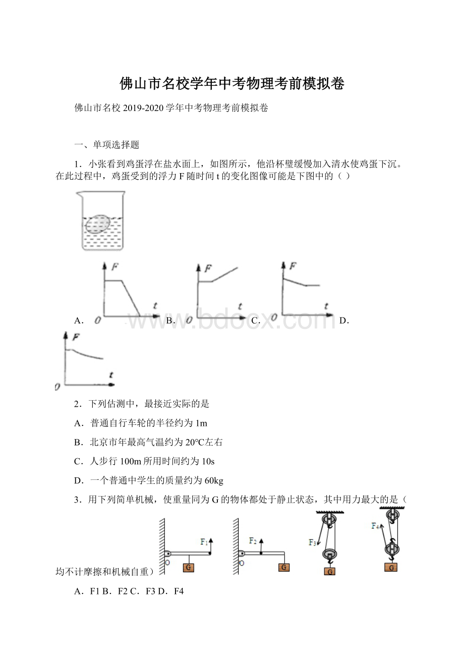 佛山市名校学年中考物理考前模拟卷文档格式.docx