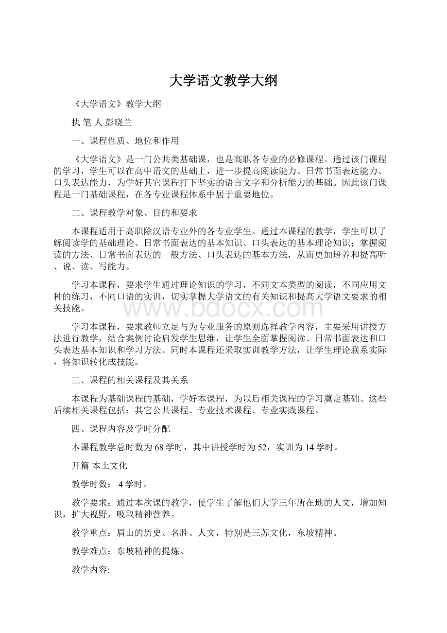 大学语文教学大纲Word文档下载推荐.docx_第1页