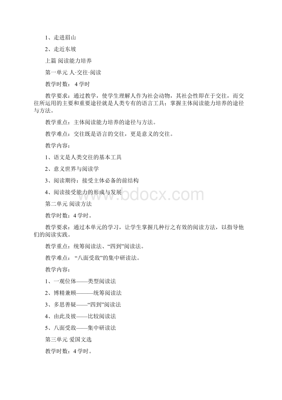 大学语文教学大纲Word文档下载推荐.docx_第2页