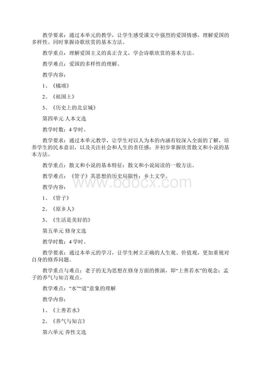 大学语文教学大纲Word文档下载推荐.docx_第3页