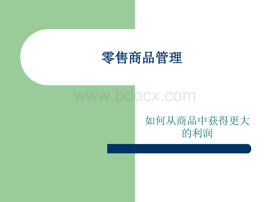 零售商品管理.ppt_第1页