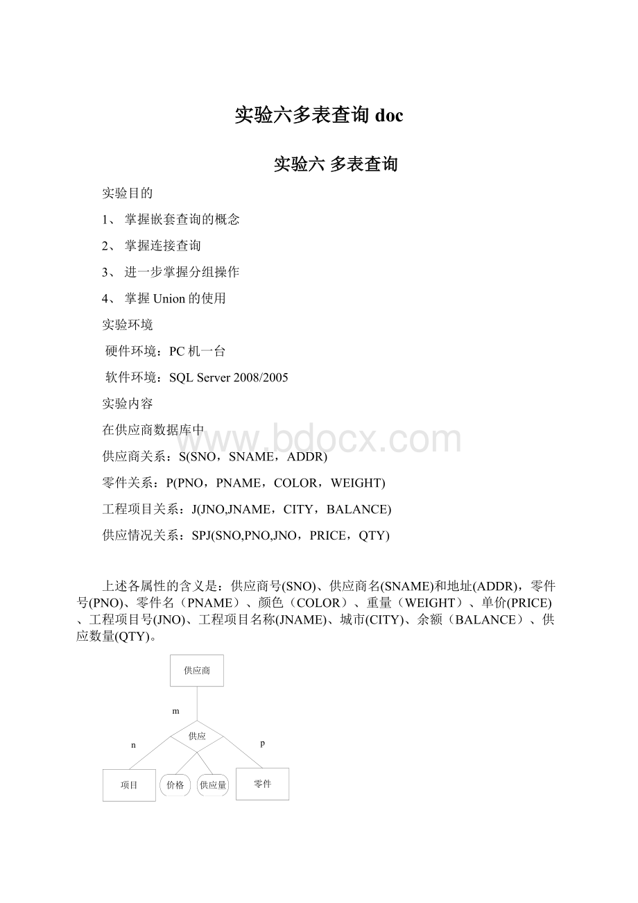 实验六多表查询doc文档格式.docx_第1页