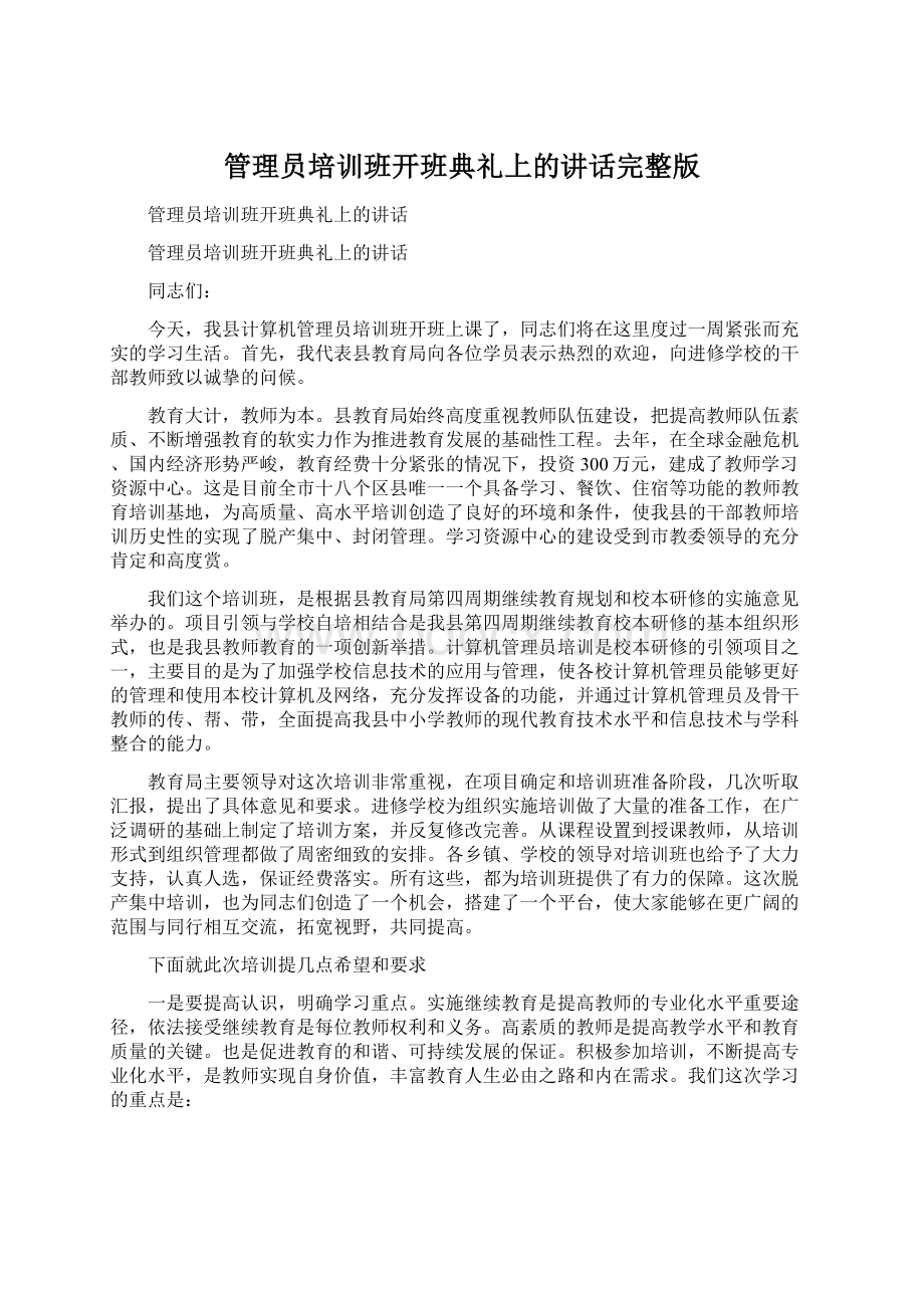 管理员培训班开班典礼上的讲话完整版.docx