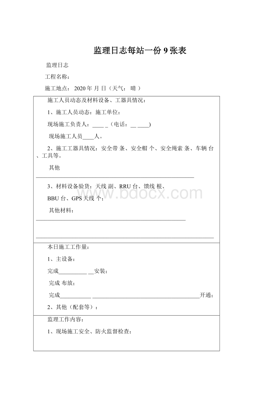 监理日志每站一份9张表Word文档下载推荐.docx_第1页