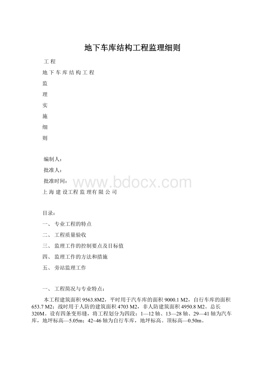 地下车库结构工程监理细则Word文档下载推荐.docx