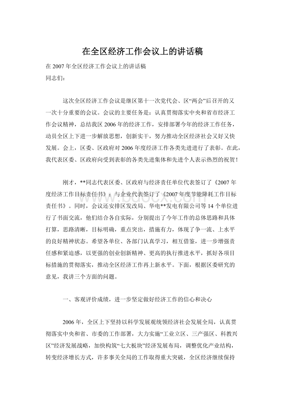 在全区经济工作会议上的讲话稿.docx