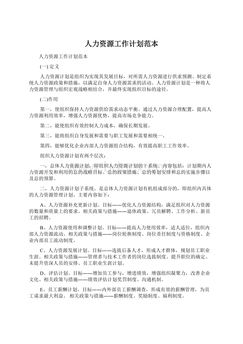 人力资源工作计划范本.docx_第1页