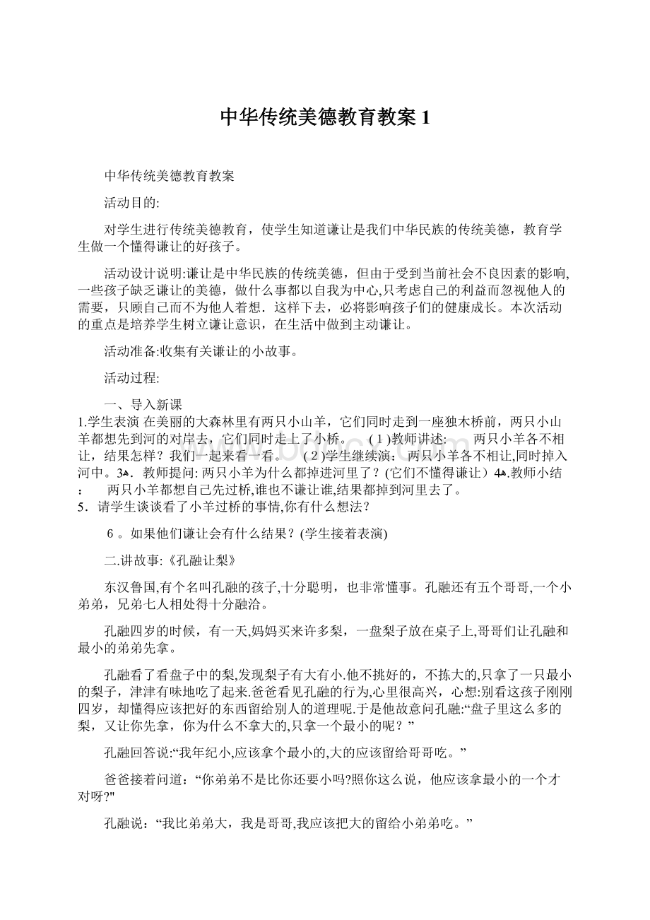 中华传统美德教育教案1.docx