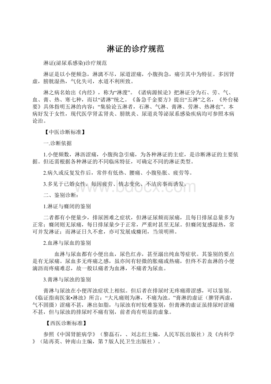 淋证的诊疗规范文档格式.docx_第1页