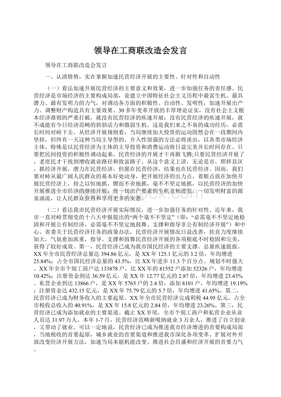 领导在工商联改造会发言Word格式文档下载.docx_第1页