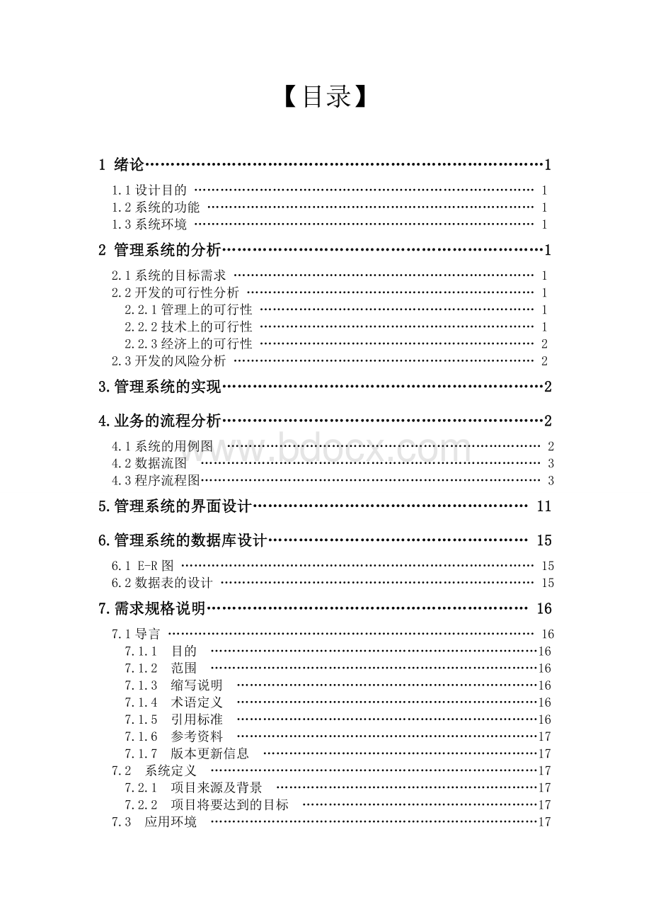 美发店管理系统软件需求分析文档格式.doc_第2页