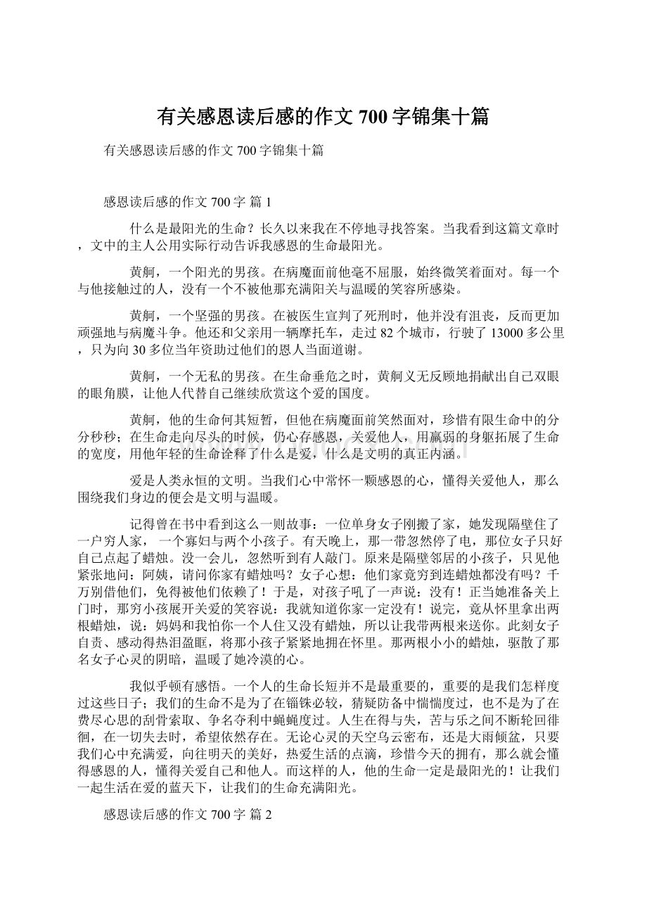 有关感恩读后感的作文700字锦集十篇.docx