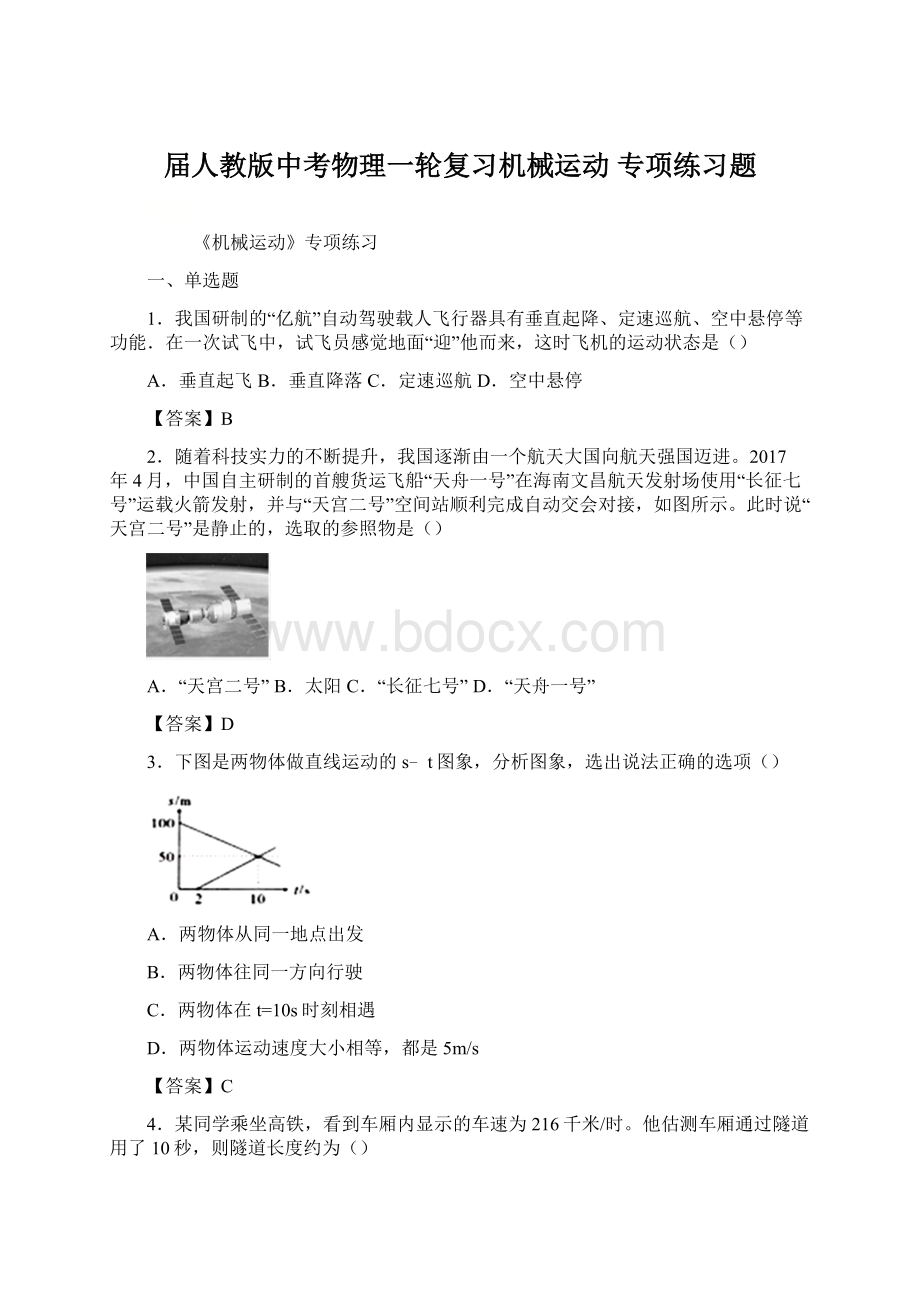 届人教版中考物理一轮复习机械运动 专项练习题.docx