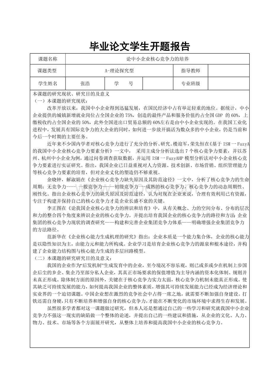 论中小企业核心竞争力的培养开题报告.doc_第1页