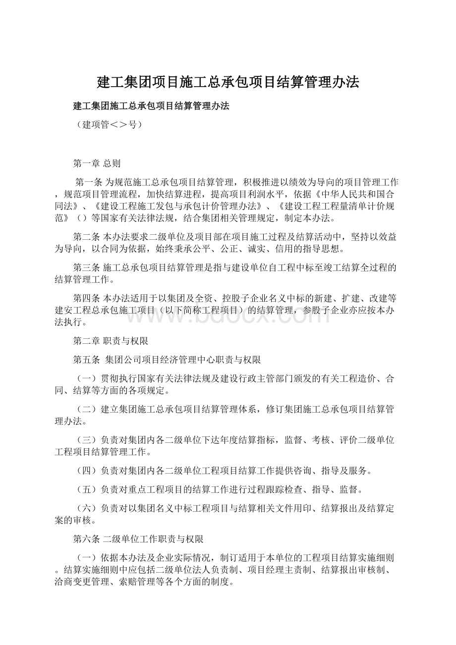 建工集团项目施工总承包项目结算管理办法Word格式.docx