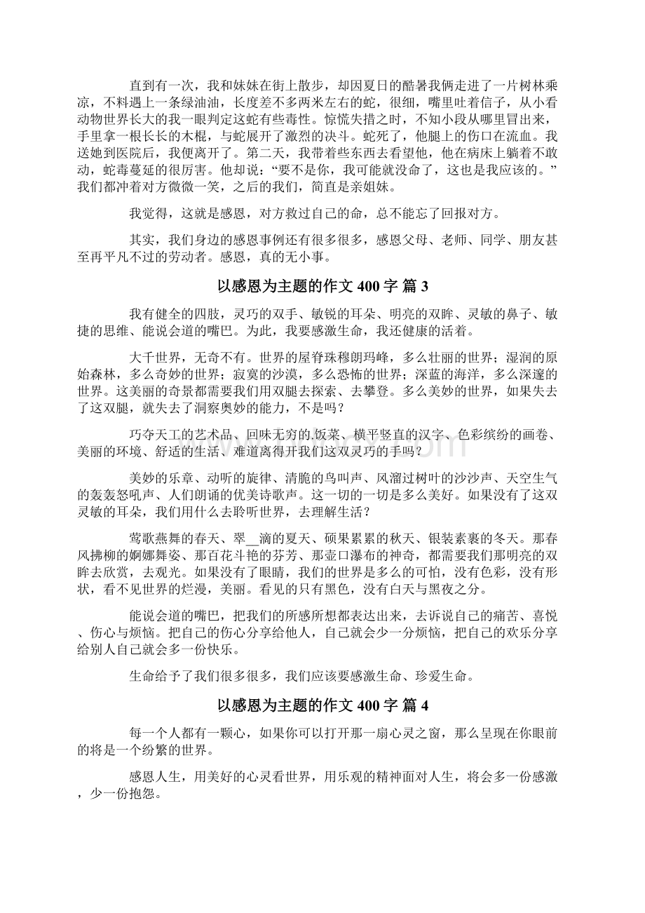 精选以感恩为主题的作文400字8篇.docx_第2页