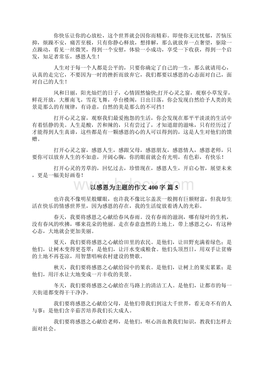 精选以感恩为主题的作文400字8篇.docx_第3页