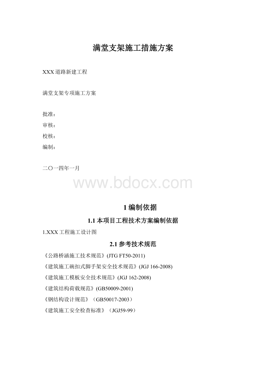 满堂支架施工措施方案Word格式文档下载.docx