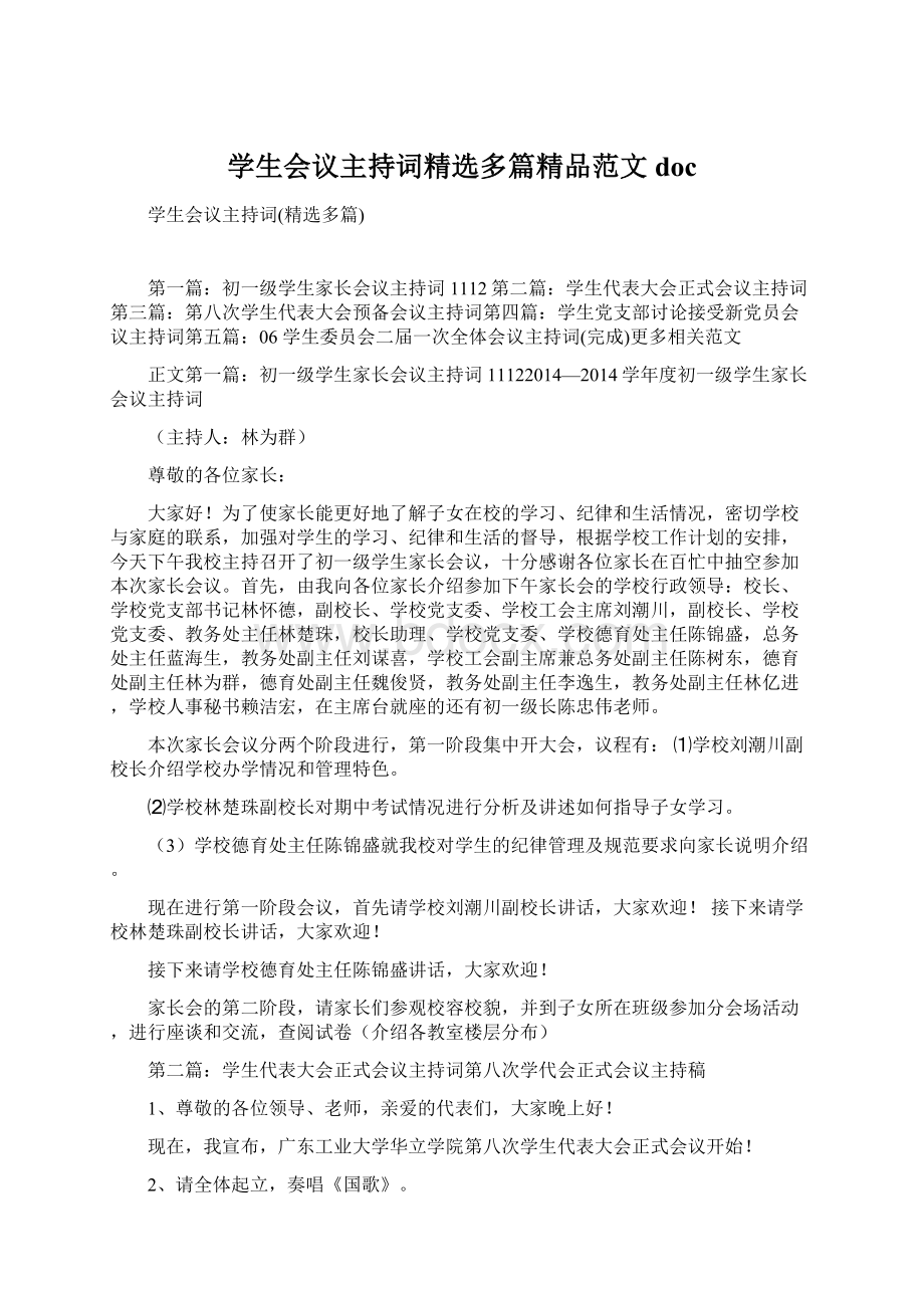 学生会议主持词精选多篇精品范文doc.docx_第1页