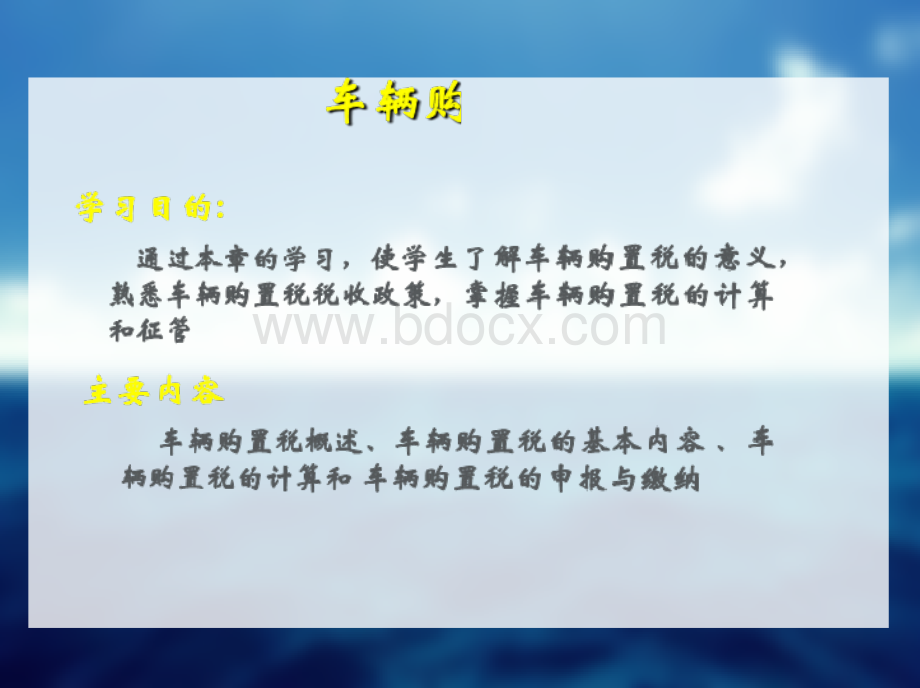 车辆购置税优质PPT.ppt