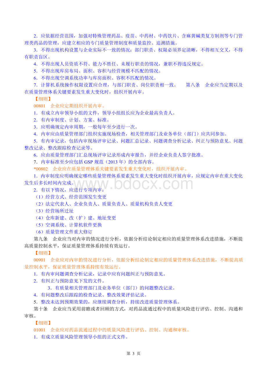 药品经营质量管理规范解释最新Word格式文档下载.doc_第3页