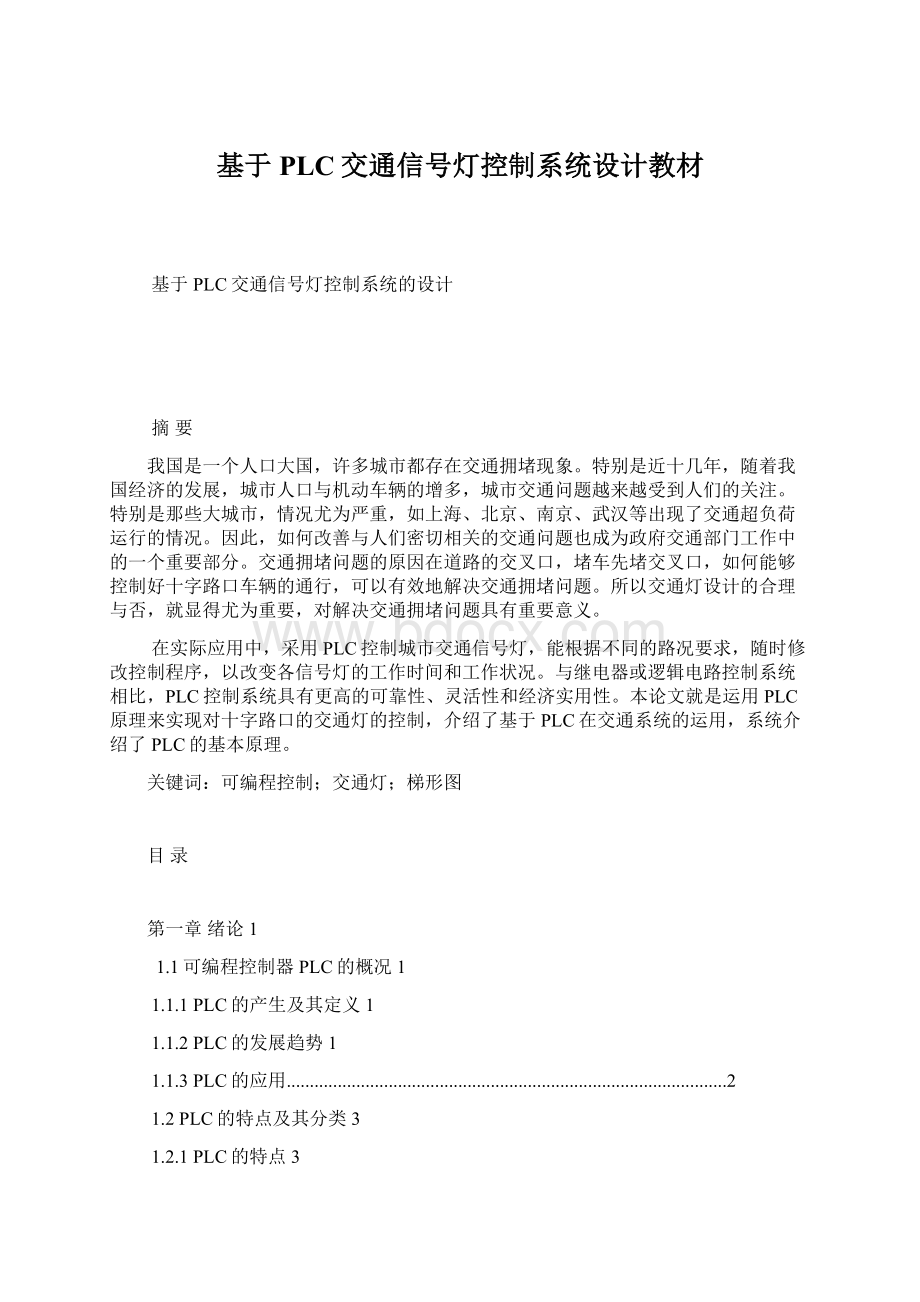 基于PLC交通信号灯控制系统设计教材文档格式.docx