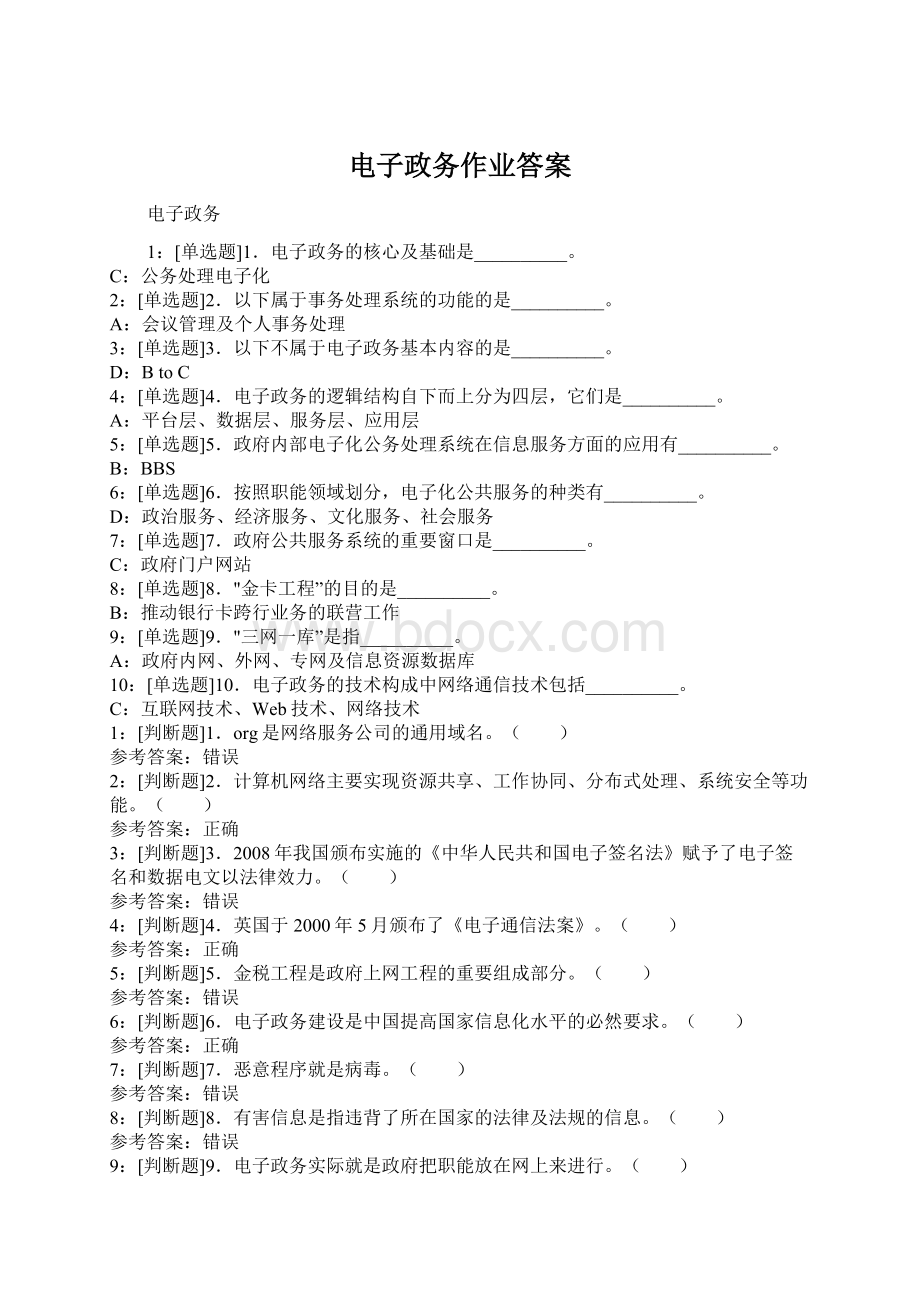 电子政务作业答案Word格式文档下载.docx_第1页