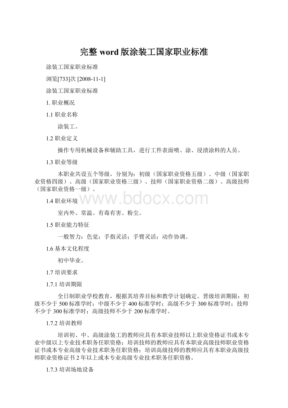 完整word版涂装工国家职业标准文档格式.docx_第1页