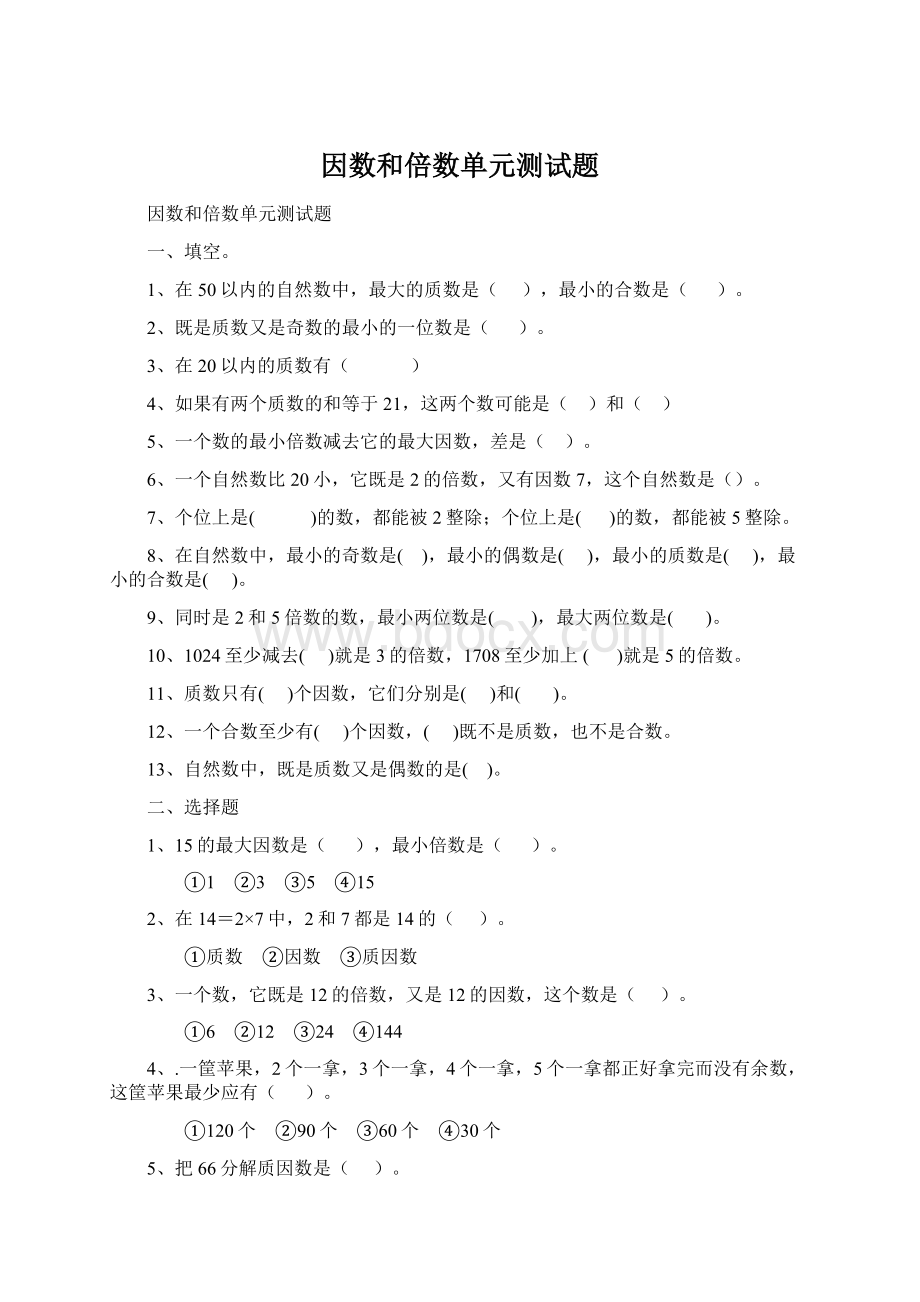 因数和倍数单元测试题Word文档格式.docx