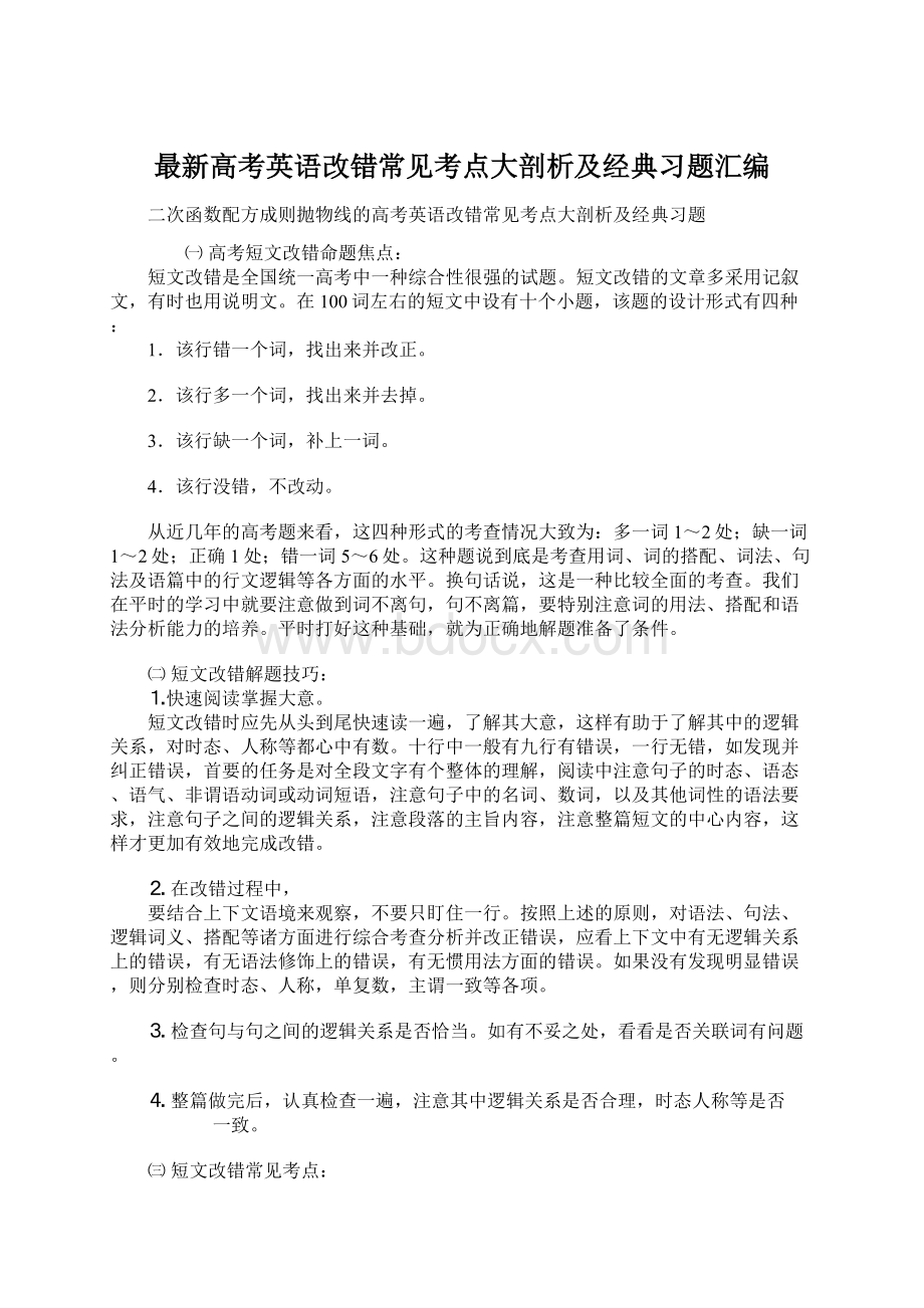 最新高考英语改错常见考点大剖析及经典习题汇编Word下载.docx_第1页