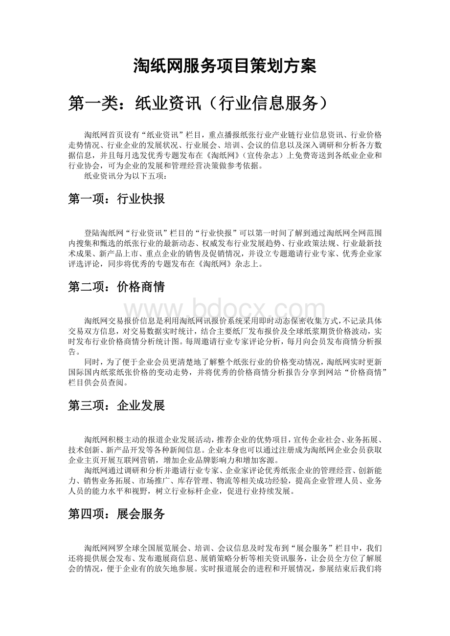 淘纸网服务项目策划方案书.docx_第1页