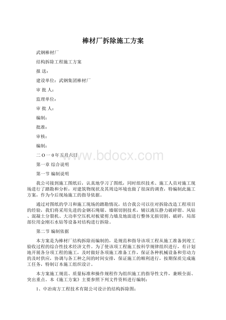 棒材厂拆除施工方案.docx_第1页