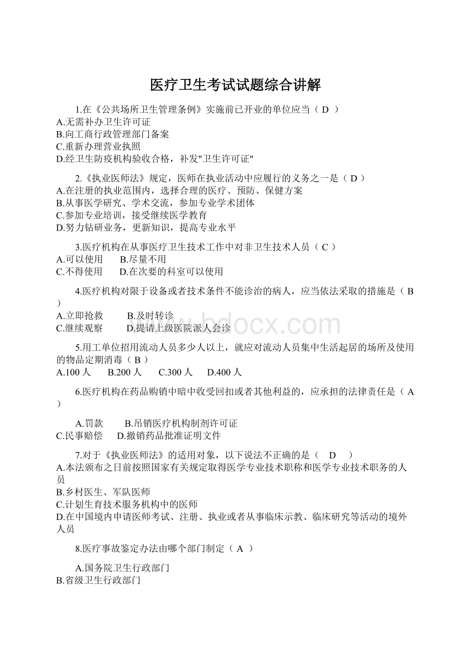 医疗卫生考试试题综合讲解Word格式.docx_第1页