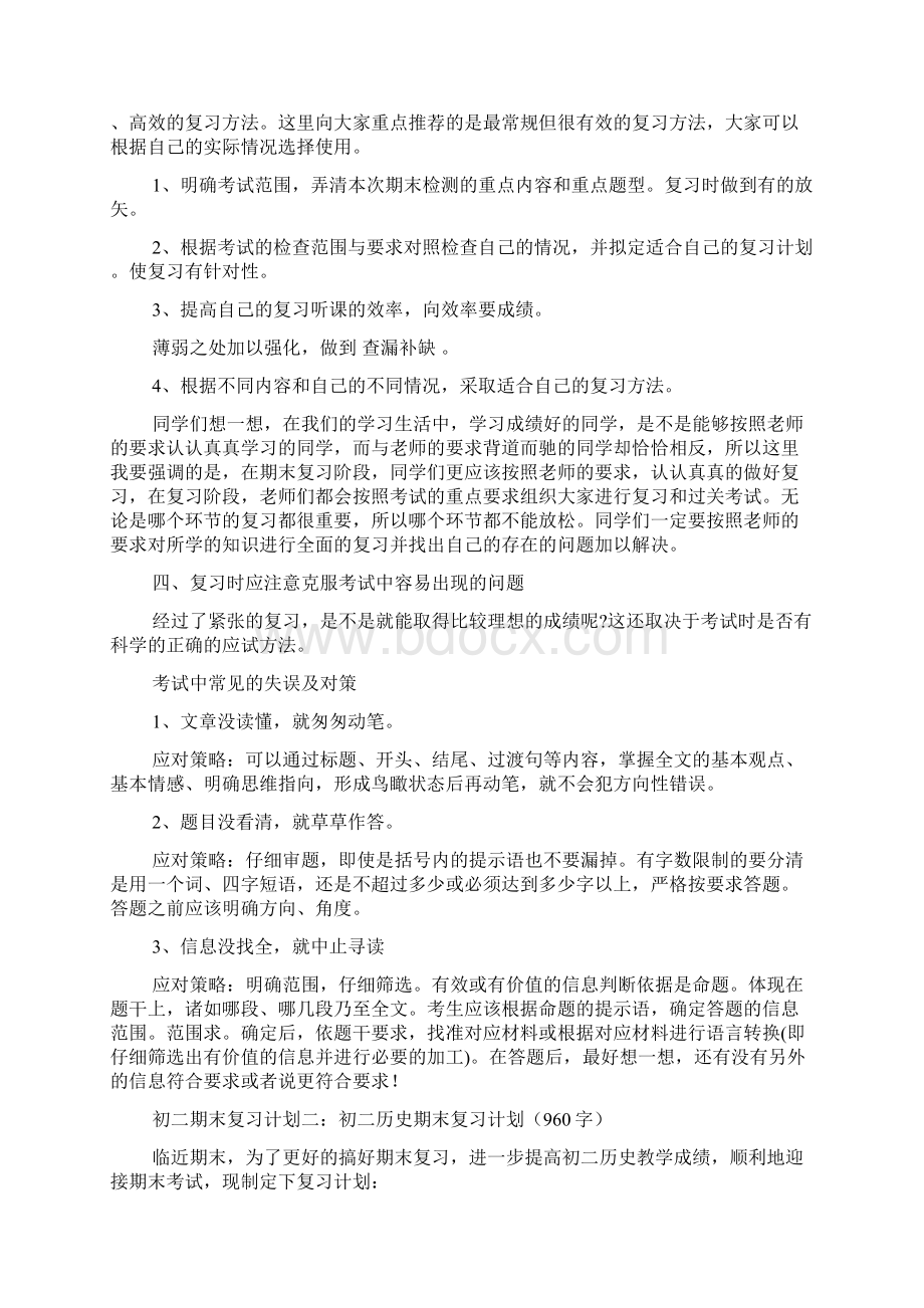 期末复习计划Word文档下载推荐.docx_第2页