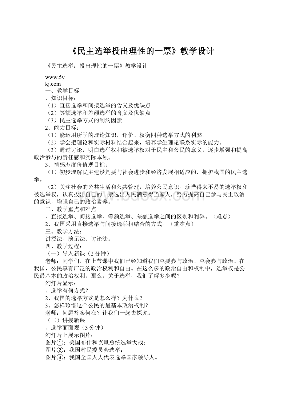 《民主选举投出理性的一票》教学设计文档格式.docx