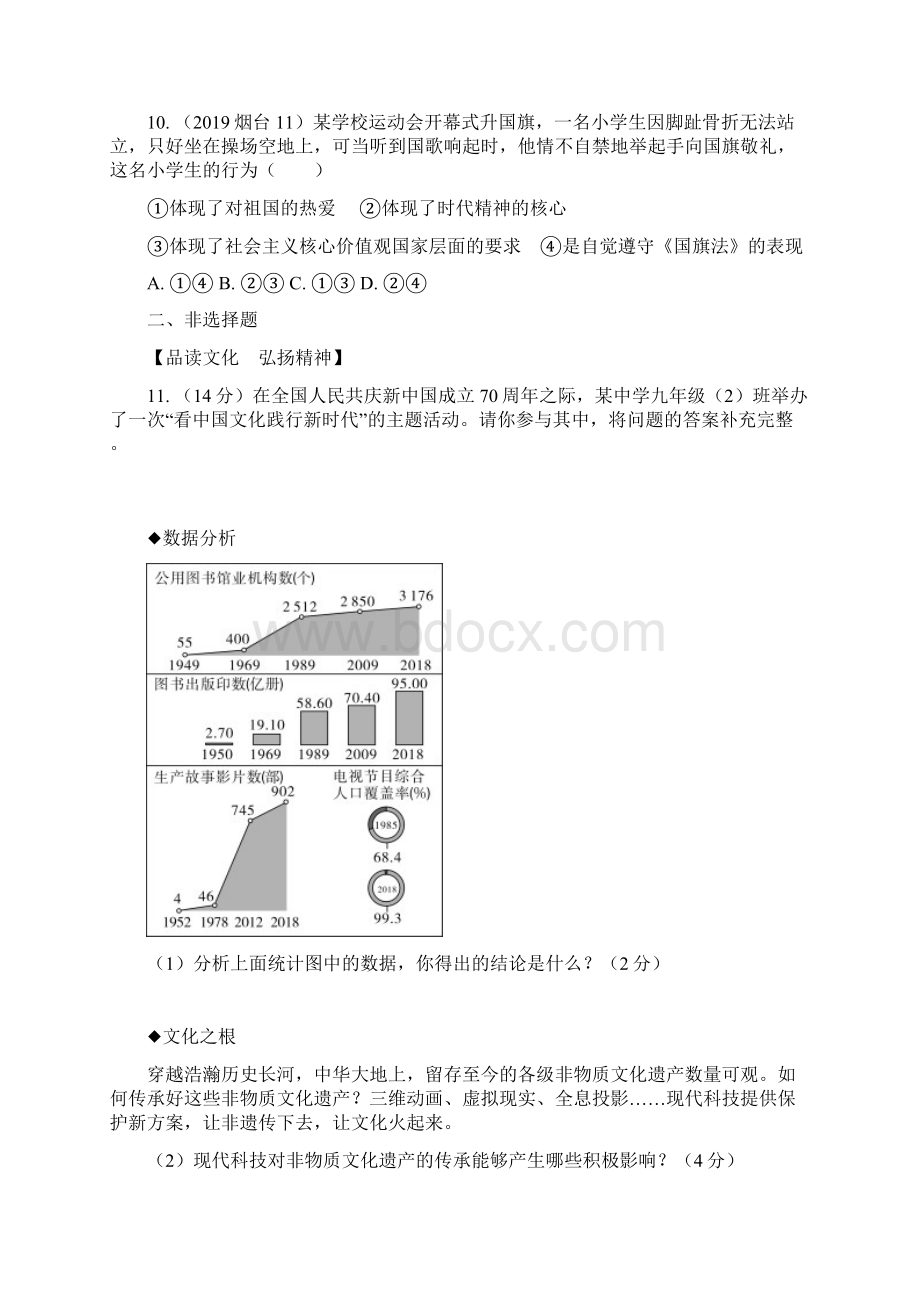 精练本 初中道德与法治1第五课守望精神家园含答案.docx_第3页