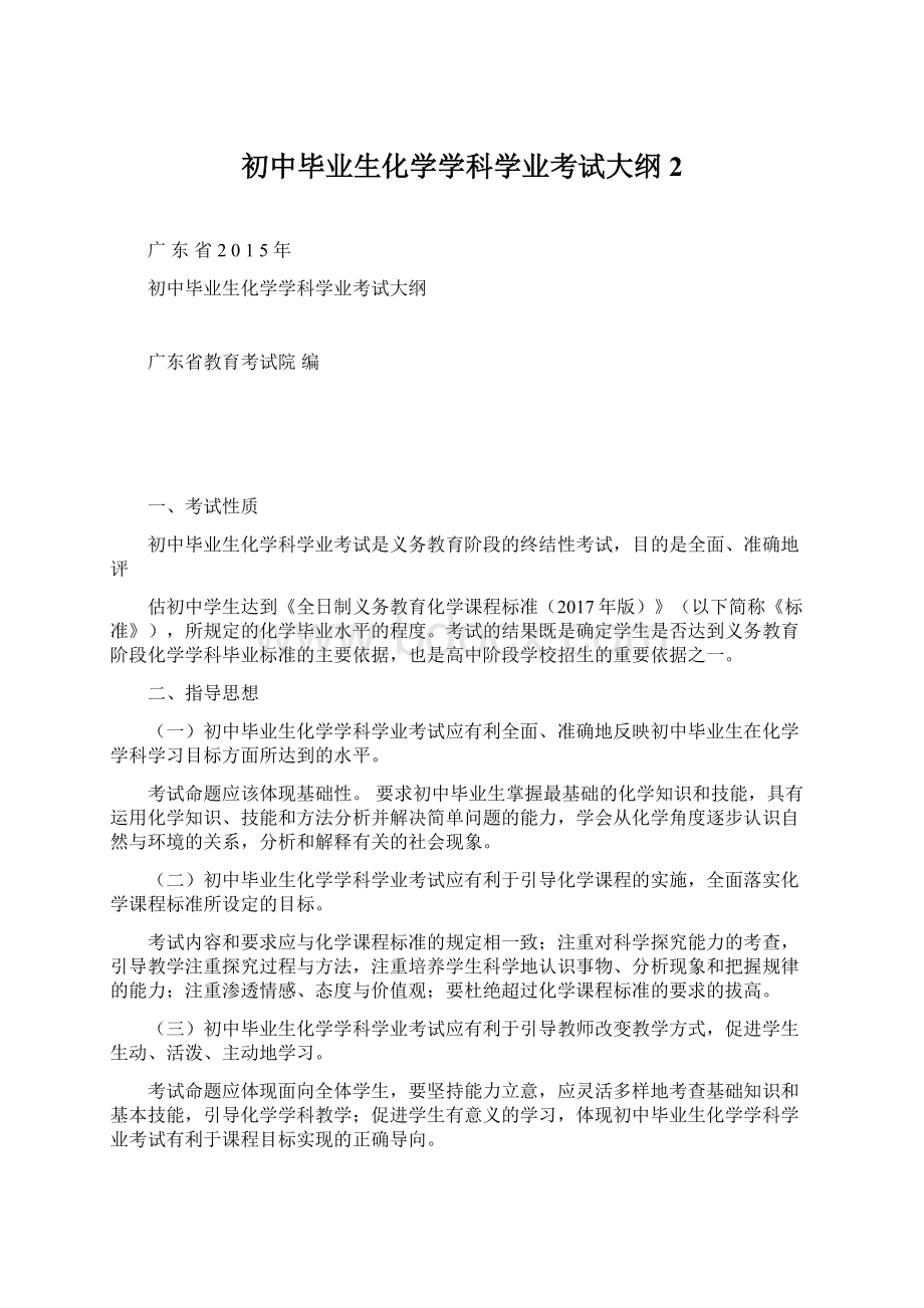 初中毕业生化学学科学业考试大纲 2Word格式.docx