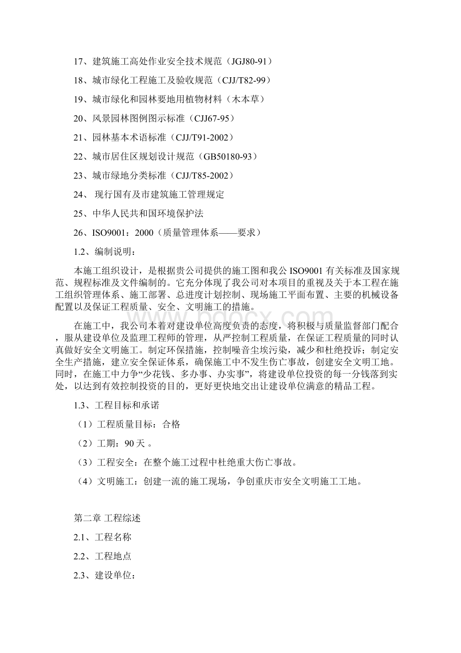 完整版XX大型园林景观公园工程设计施工项目可行性方案Word下载.docx_第2页