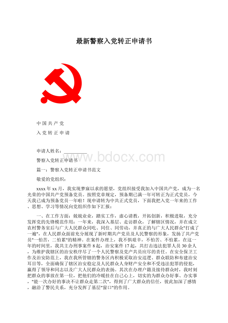 最新警察入党转正申请书.docx