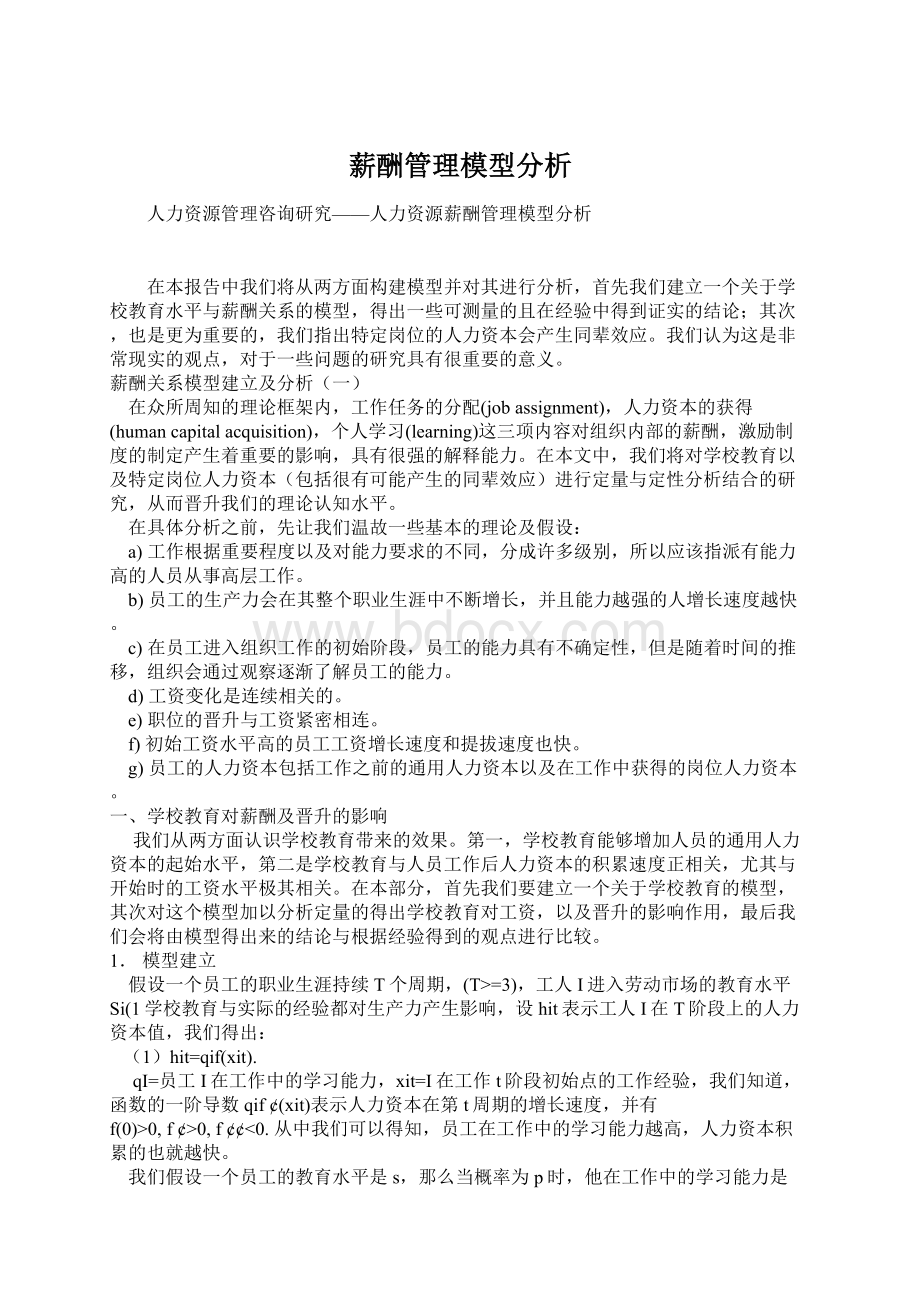 薪酬管理模型分析文档格式.docx_第1页