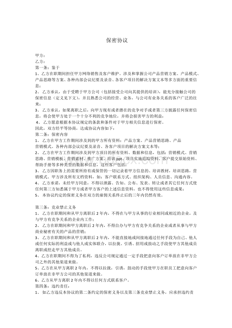 销售人员保密协议.docx_第1页