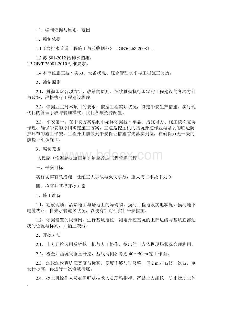 管道专项安全施工方案Word格式文档下载.docx_第2页