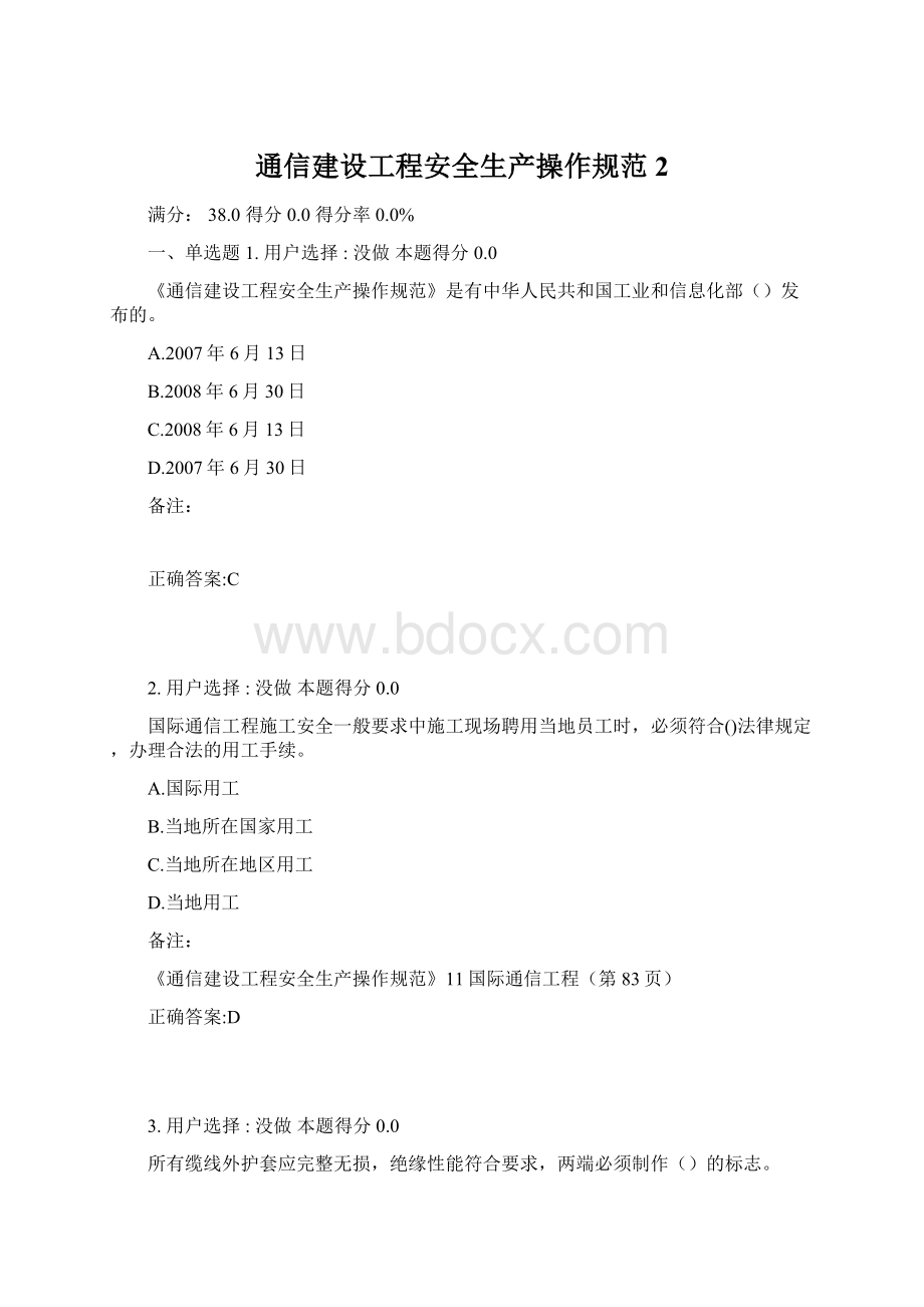 通信建设工程安全生产操作规范2.docx_第1页