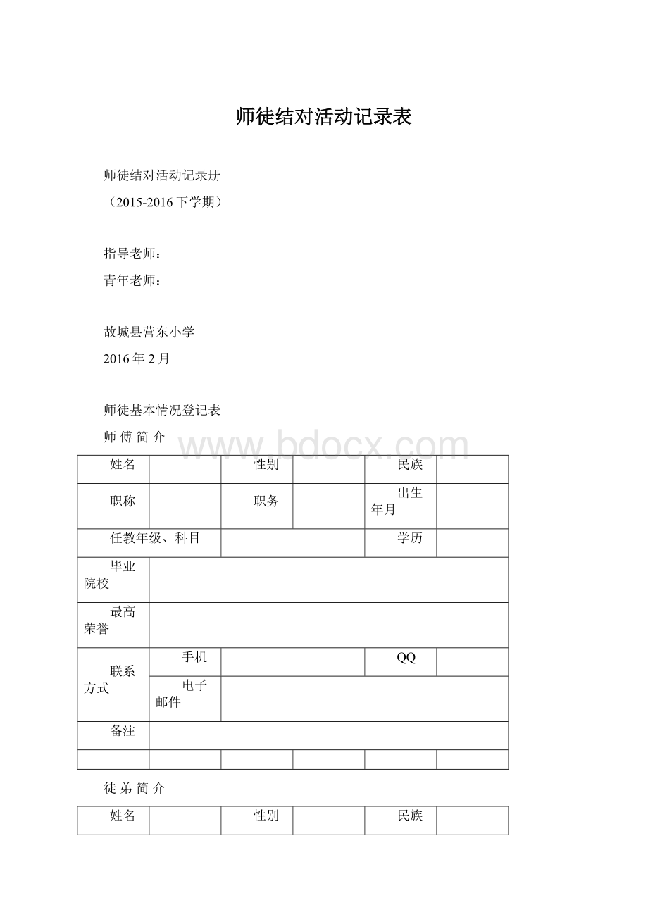 师徒结对活动记录表.docx